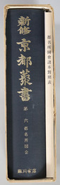 新修京都叢書 都名所図会／都名所図会諸本対照表