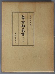 新修京都叢書 拾遺都名所図会