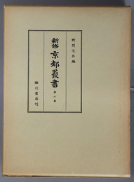 新修京都叢書 宝永花洛細見図・扁額軌範・花洛絵馬評判