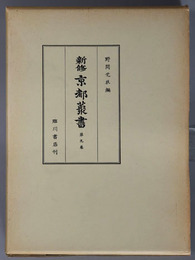 新修京都叢書  都林泉名勝図会