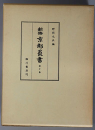 新修京都叢書  雍州府志