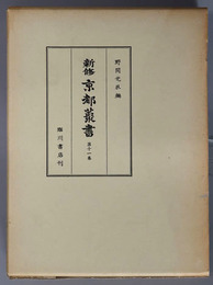 新修京都叢書 京師巡覧集・洛陽名所集・出来斎京土産
