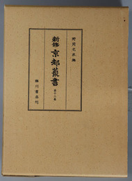 新修京都叢書 近畿歴覧記・菟芸泥赴・京城勝覧