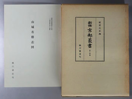 新修京都叢書 山城名勝志 乾・坤／山城名勝志図
