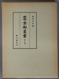 新修京都叢書 第１５・１６巻：山州名跡志 乾・坤