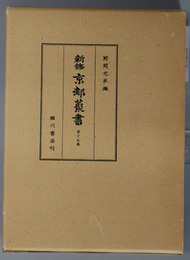 新修京都叢書 第１７～１９巻：京都坊目誌１～３