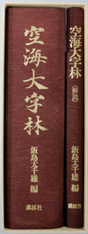空海大字林