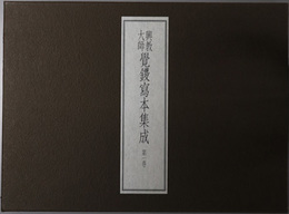 興教大師覚鑁写本集成