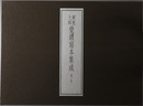 興教大師覚鑁写本集成 第１～４巻（４冊）