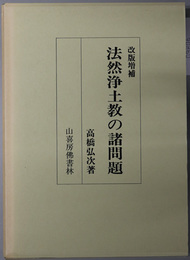 法然浄土教の諸問題