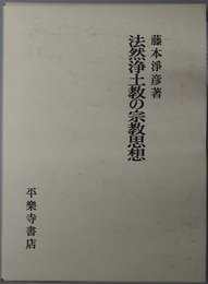 法然浄土教の宗教思想