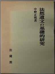 法然遺文の基礎的研究