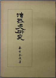 法然上人研究 思想篇