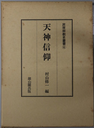 天神信仰  民衆宗教史叢書 第４巻