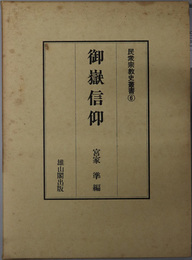 御嶽信仰  民衆宗教史叢書 第６巻