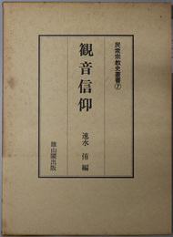 観音信仰  民衆宗教史叢書 第７巻