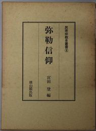 弥勒信仰  民衆宗教史叢書 第８巻