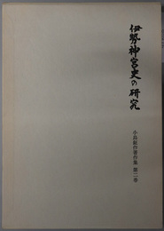 伊勢神宮史の研究 小島鉦作著作集 第２巻