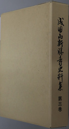 成田山新勝寺史料集
