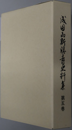 成田山新勝寺史料集