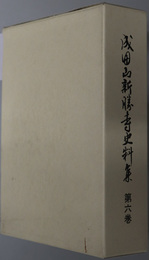 成田山新勝寺史料集