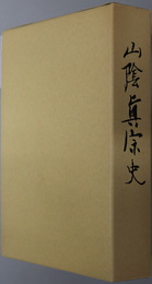 山陰真宗史