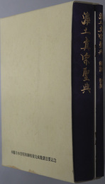 浄土真宗聖典  本願寺本堂昭和御修復完成慶讃法要記念