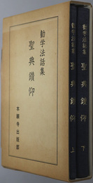 聖典鑚仰  勧学法話集