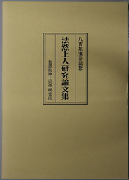 法然上人研究論文集 八百年遠忌記念