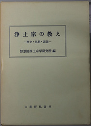 浄土宗の教え  歴史・思想・課題：法然上人浄土開宗八百年記念出版