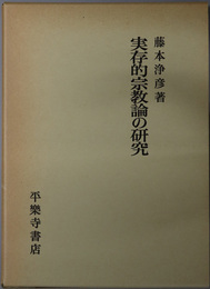 実存的宗教論の研究