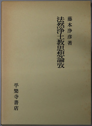 法然浄土教思想論攷