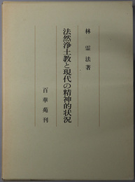 法然浄土教と現代の精神的状況