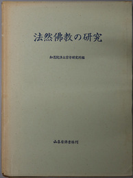 法然仏教の研究