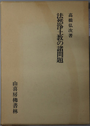 法然浄土教の諸問題