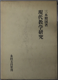 現代教学研究