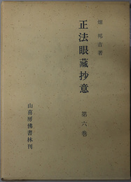 正法眼蔵抄意