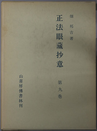 正法眼蔵抄意