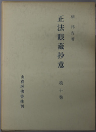 正法眼蔵抄意