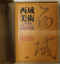 西域美術  第１～３巻：敦煌絵画１・２／染織・彫塑・壁画（大英博物館スタイン・コレクション）