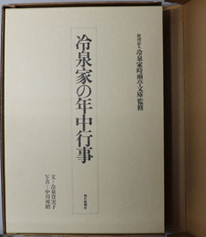 冷泉家の年中行事  冷泉家時雨亭文庫監修