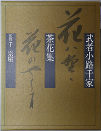 武者小路千家茶花集