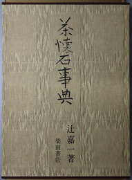 茶懐石事典