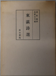 東瀛詩選