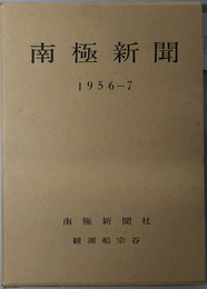 南極新聞  １９５６～７：南極新聞社 観測船宗谷