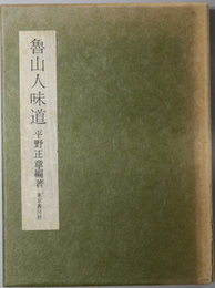 魯山人味道