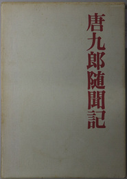 唐九郎随聞記