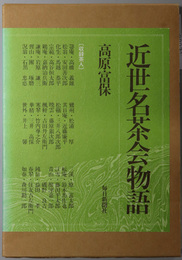 近世名茶会物語