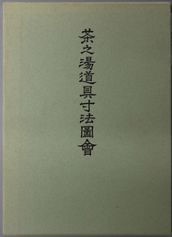 茶之湯道具寸法図会