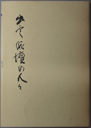 出雲俳壇の人々